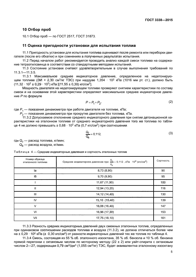 ГОСТ 3338-2015