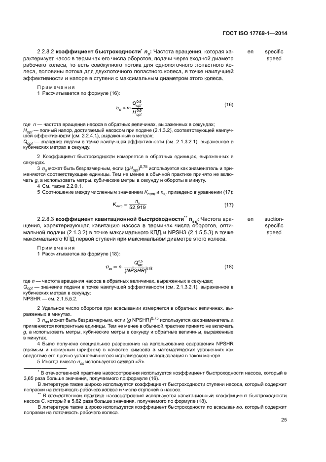 ГОСТ ISO 17769-1-2014