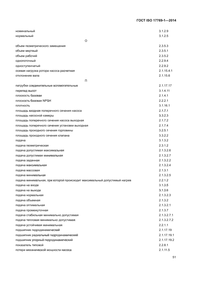 ГОСТ ISO 17769-1-2014