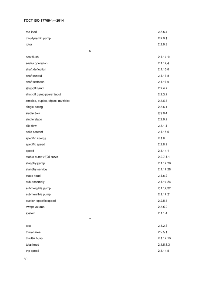 ГОСТ ISO 17769-1-2014