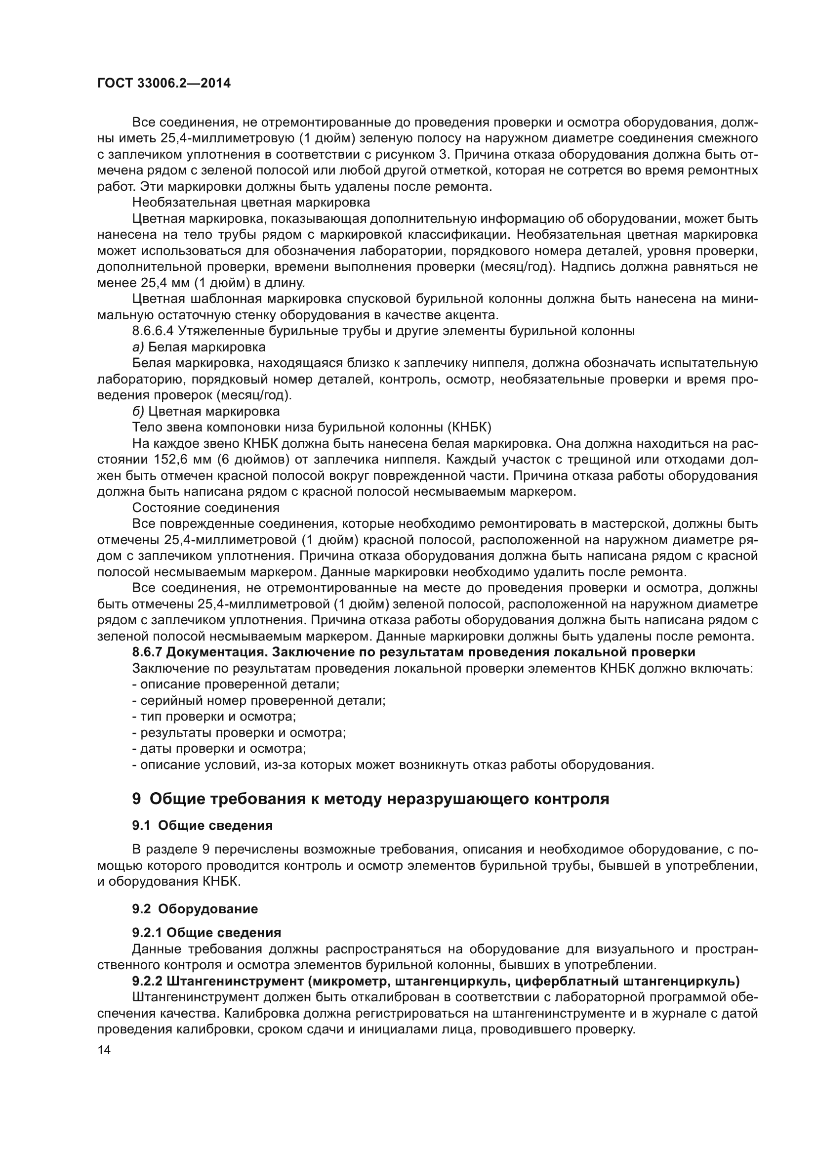 ГОСТ 33006.2-2014