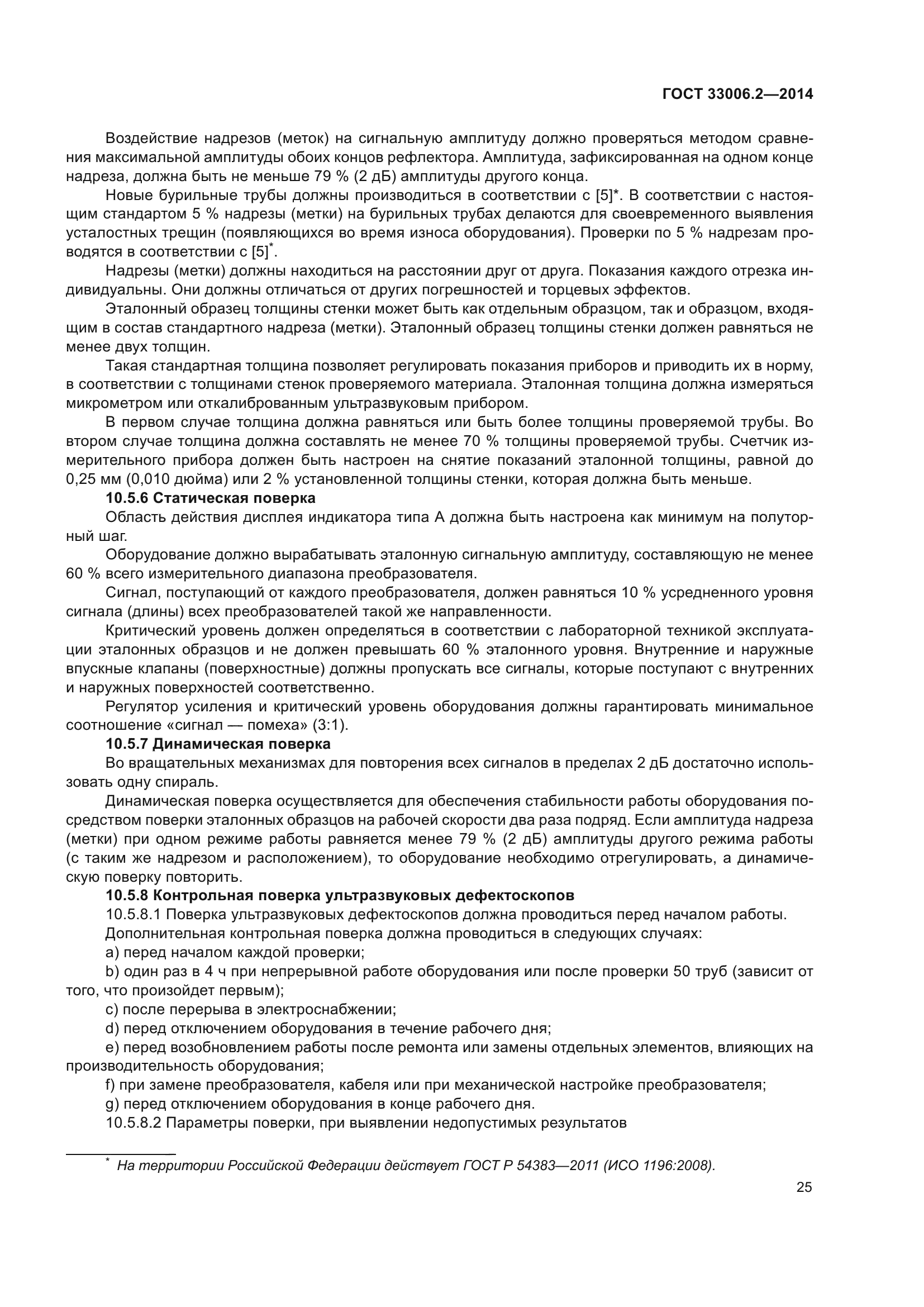 ГОСТ 33006.2-2014