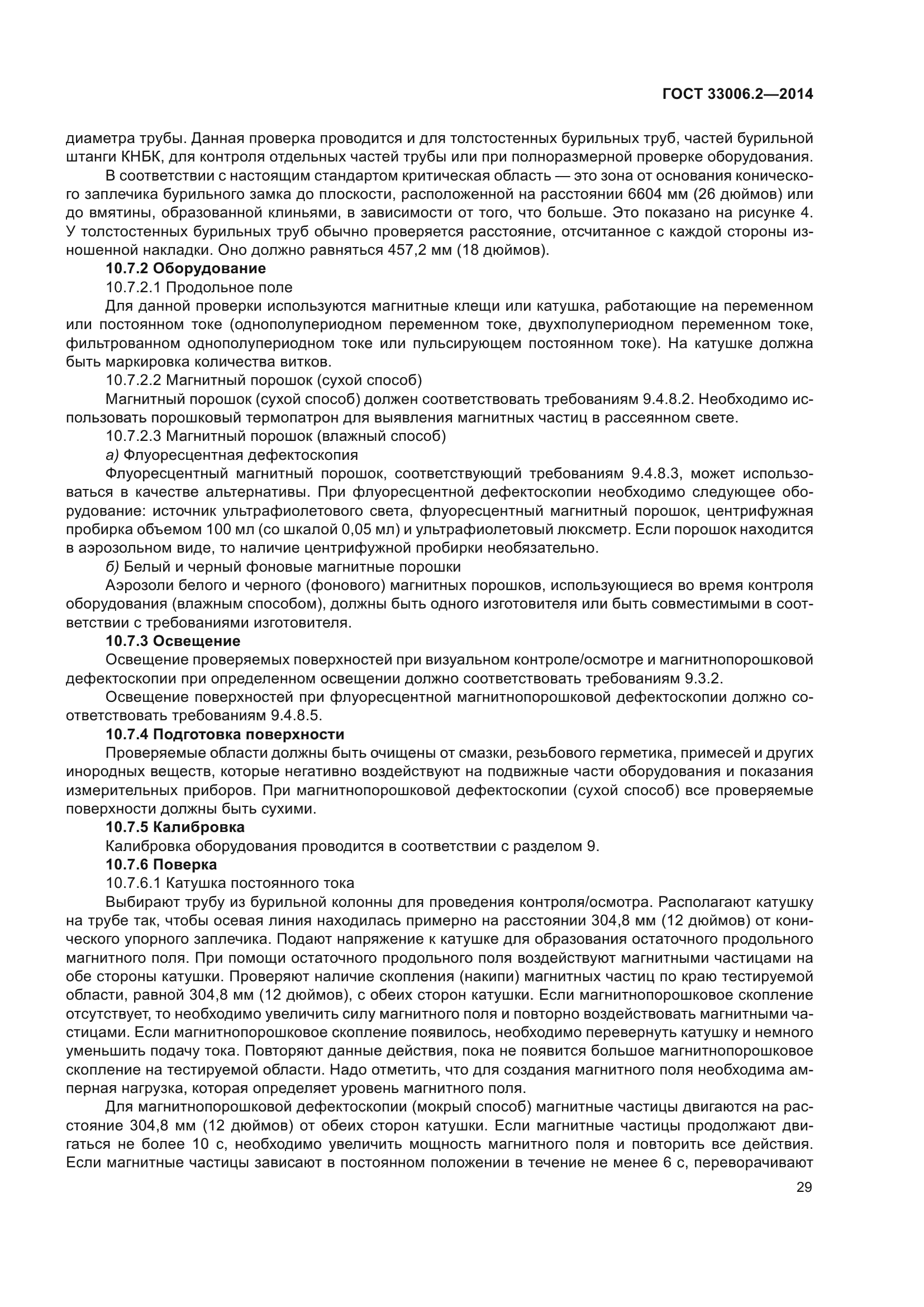 ГОСТ 33006.2-2014