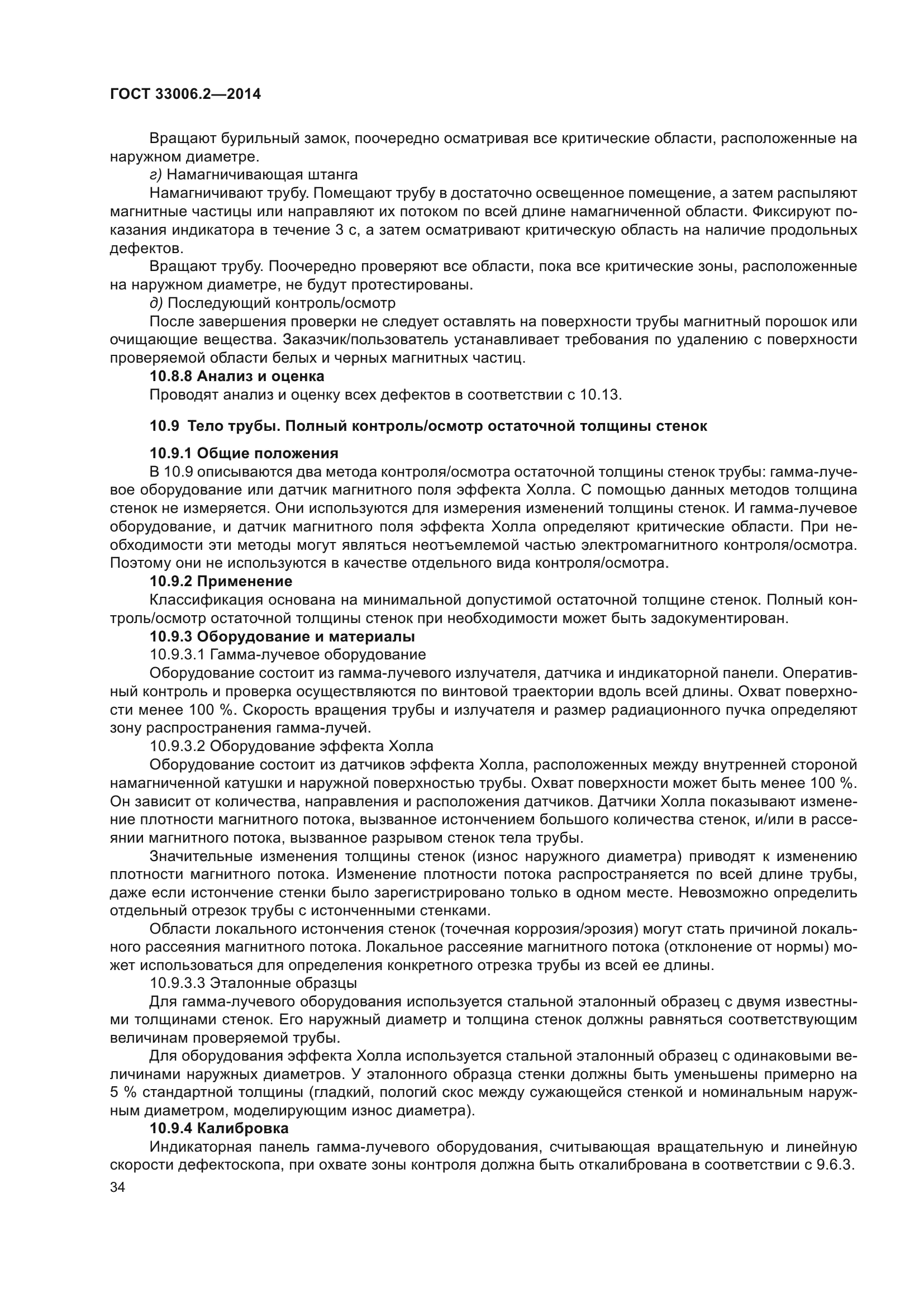 ГОСТ 33006.2-2014