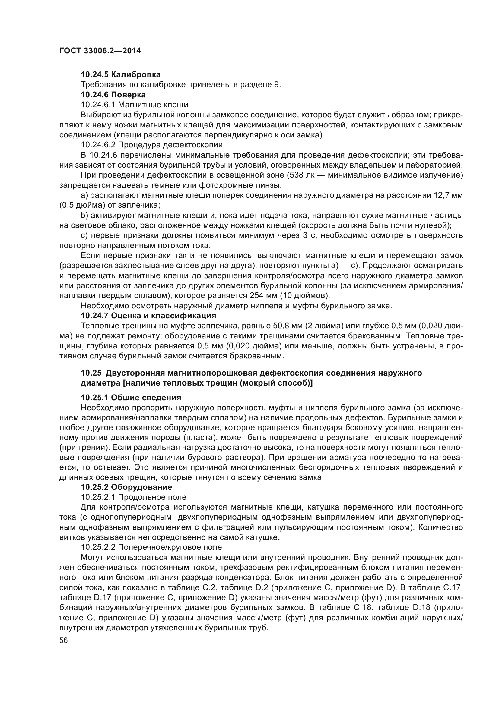 ГОСТ 33006.2-2014