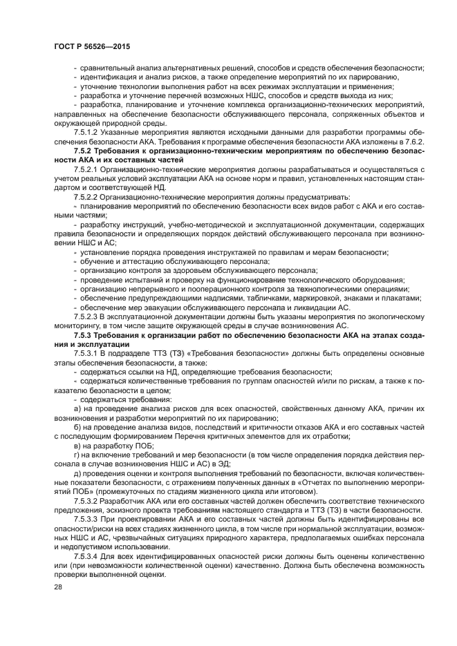 ГОСТ Р 56526-2015