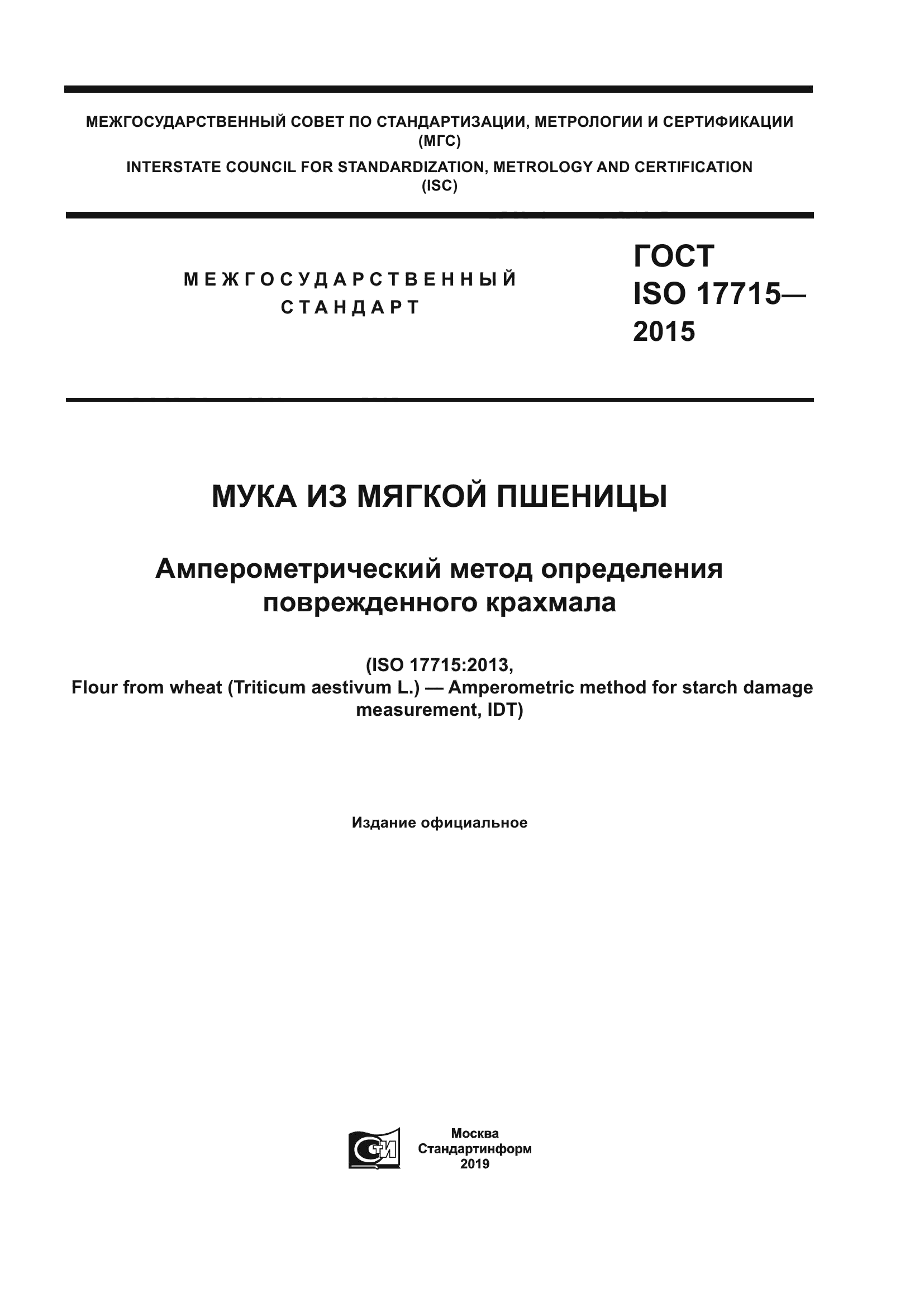 ГОСТ ISO 17715-2015