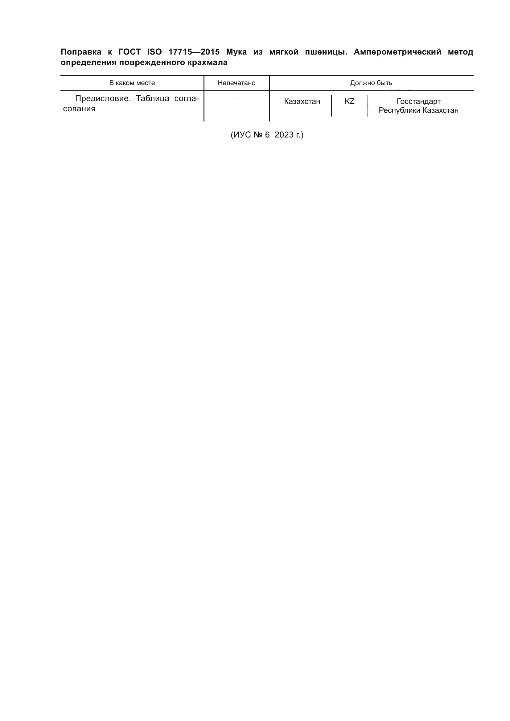 ГОСТ ISO 17715-2015