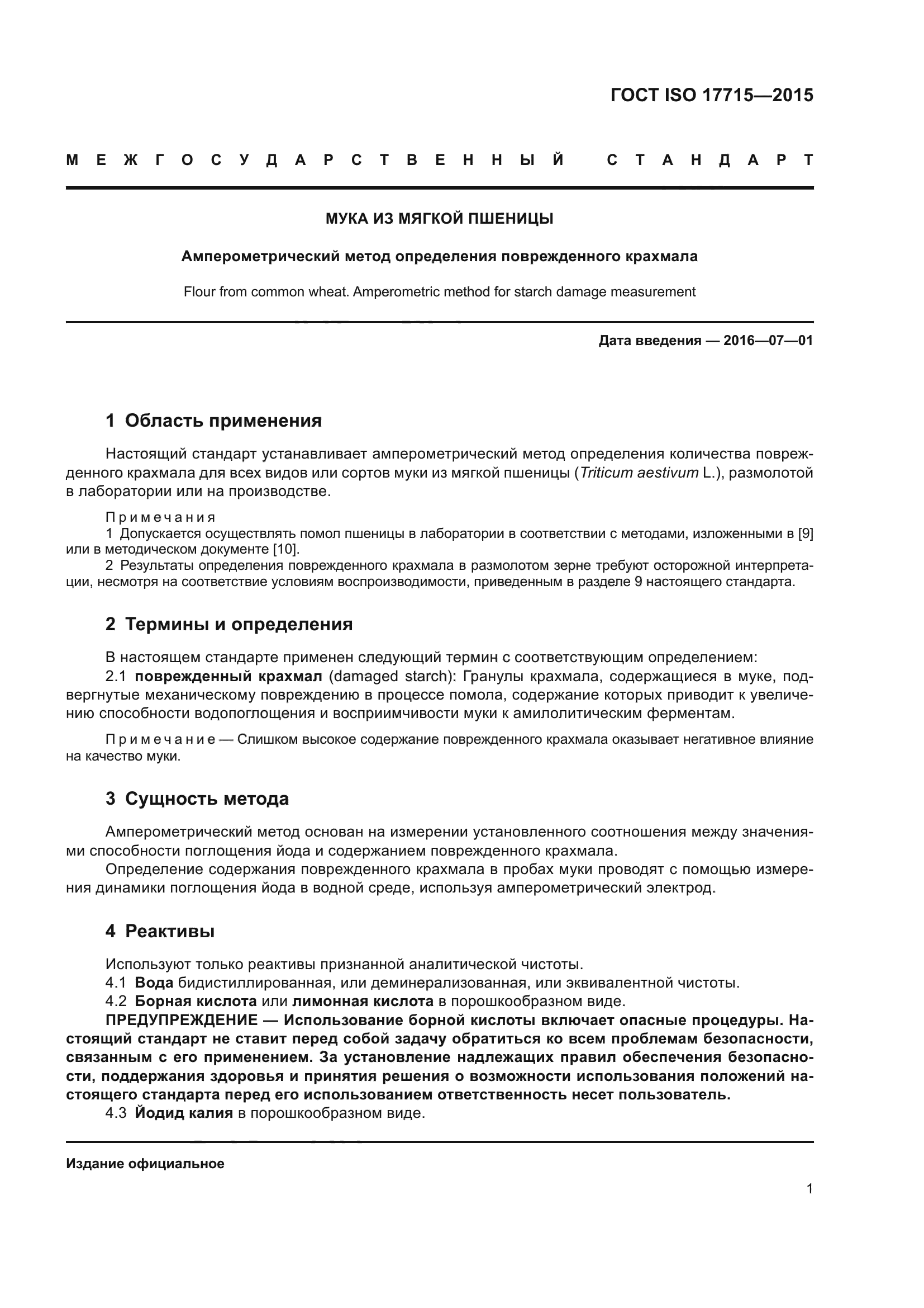 ГОСТ ISO 17715-2015