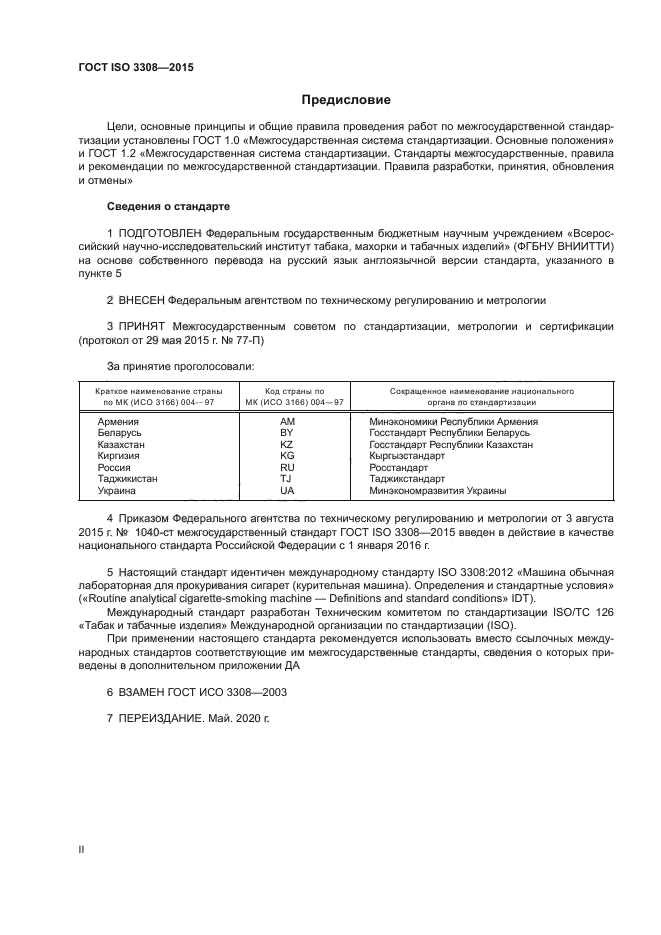 ГОСТ ISO 3308-2015