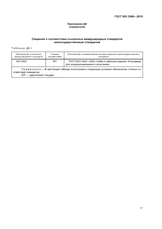 ГОСТ ISO 3308-2015