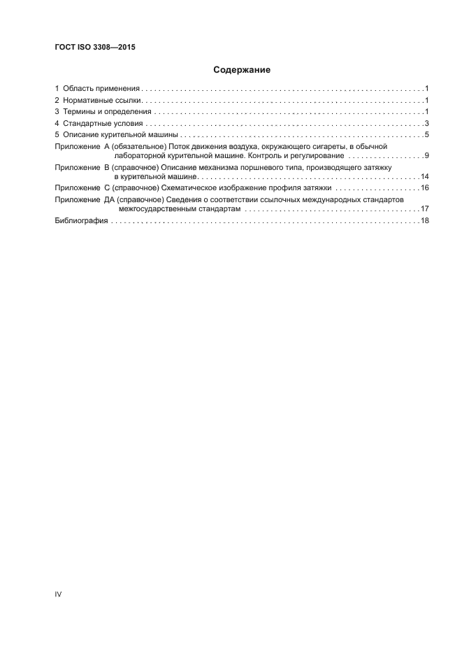 ГОСТ ISO 3308-2015