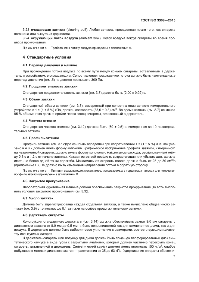 ГОСТ ISO 3308-2015