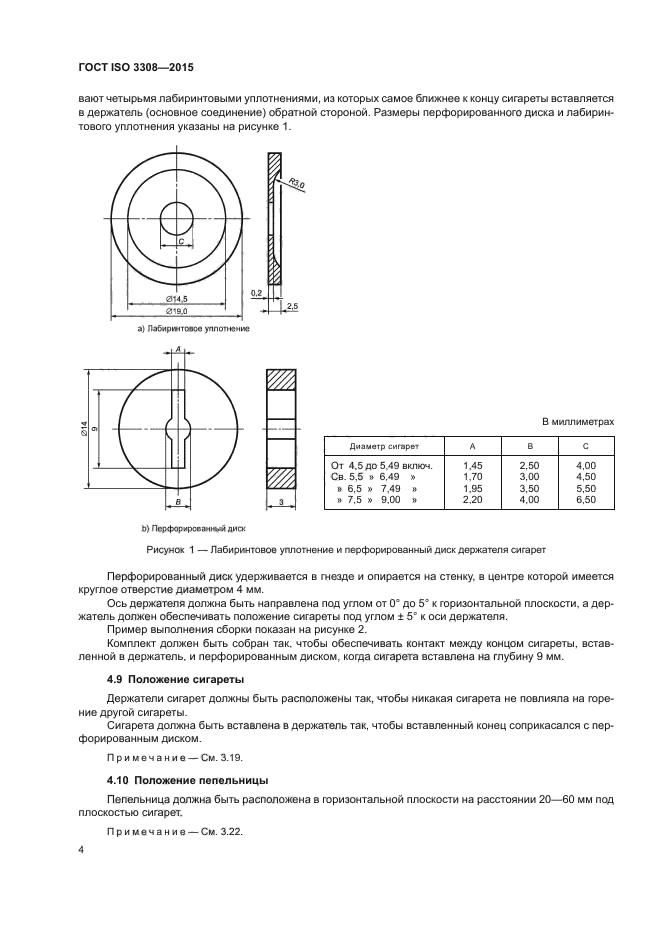 ГОСТ ISO 3308-2015