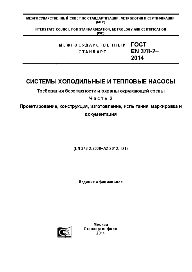 ГОСТ EN 378-2-2014