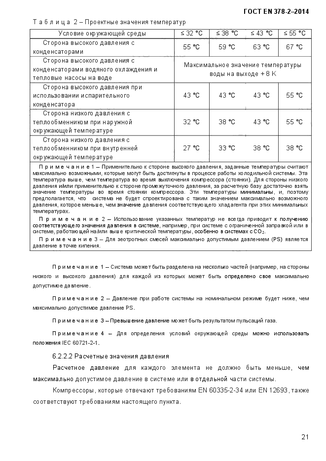 ГОСТ EN 378-2-2014