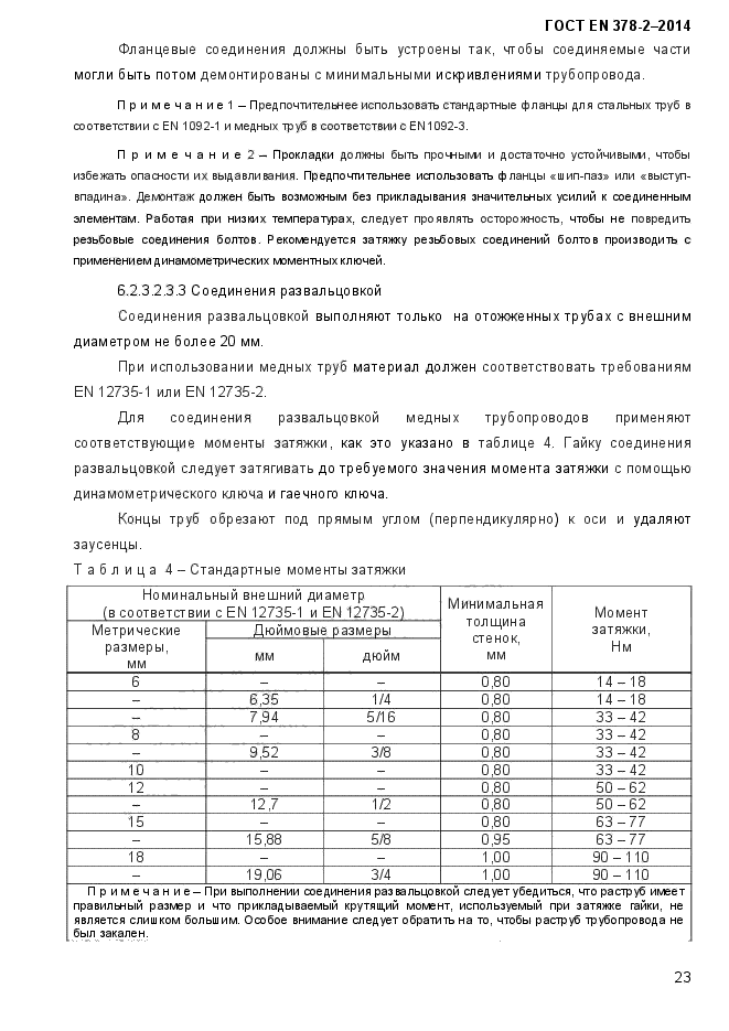 ГОСТ EN 378-2-2014