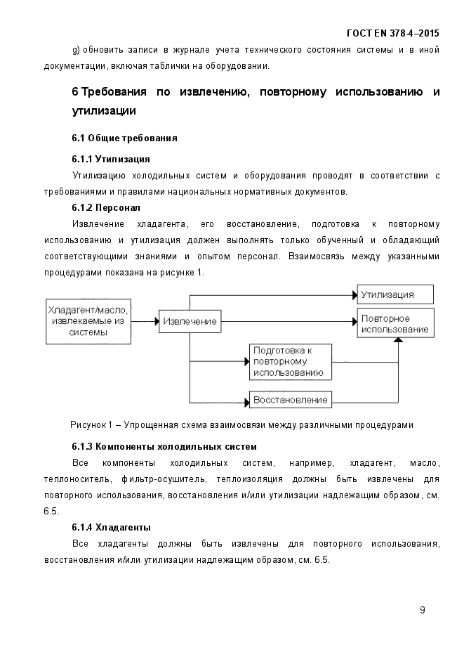 ГОСТ EN 378-4-2014