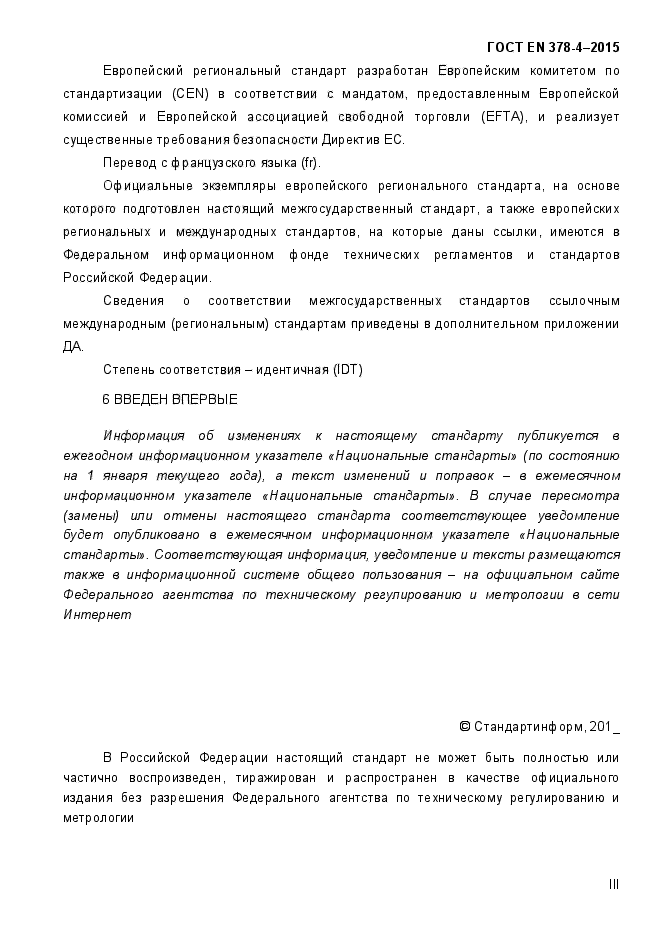 ГОСТ EN 378-4-2014