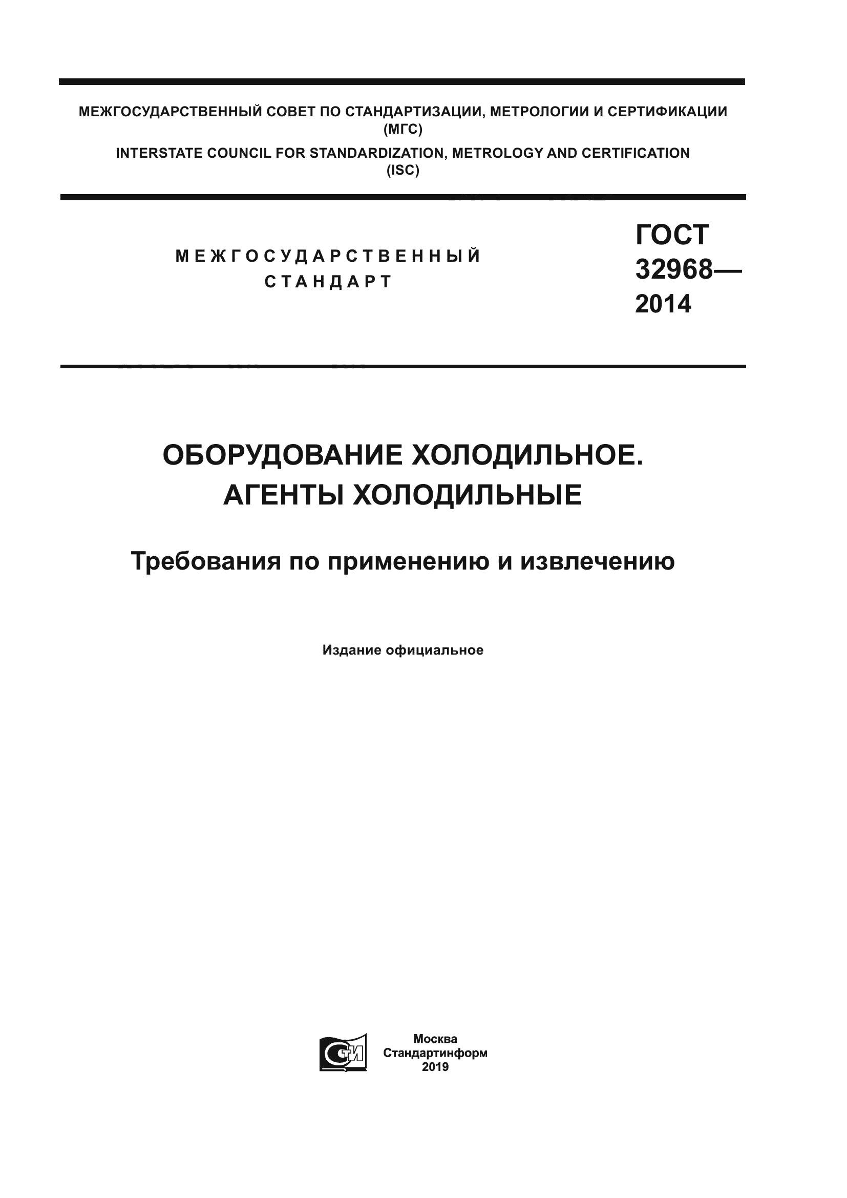 Скачать ГОСТ 32968-2014 Оборудование холодильное. Агенты холодильные.  Требования по применению и извлечению