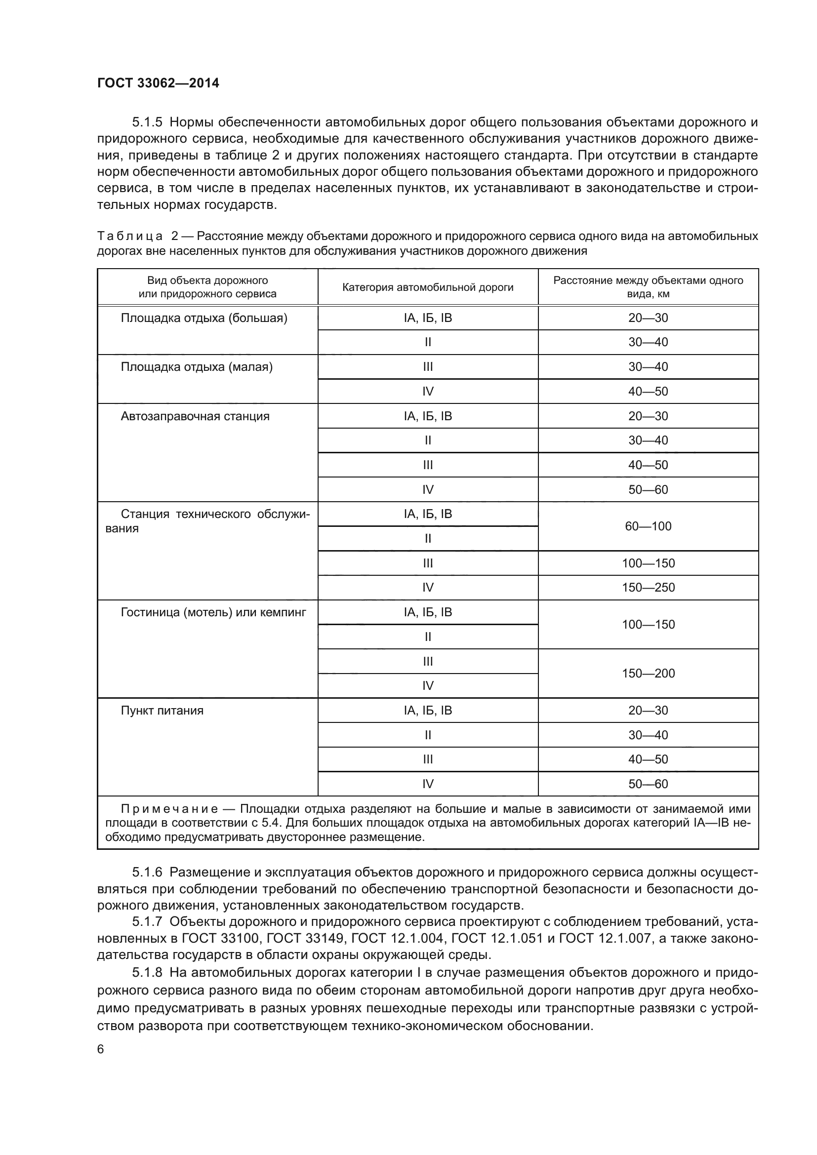 Скачать ГОСТ 33062-2014 Дороги автомобильные общего пользования. Требования  к размещению объектов дорожного и придорожного сервиса