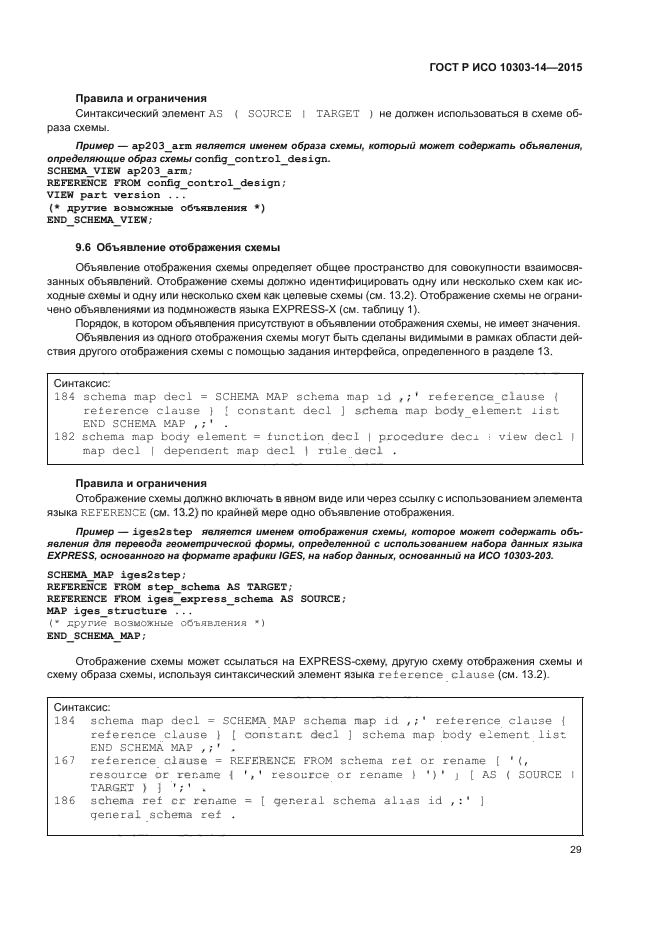 ГОСТ Р ИСО 10303-14-2015