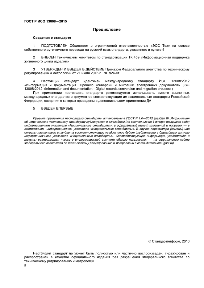 ГОСТ Р ИСО 13008-2015