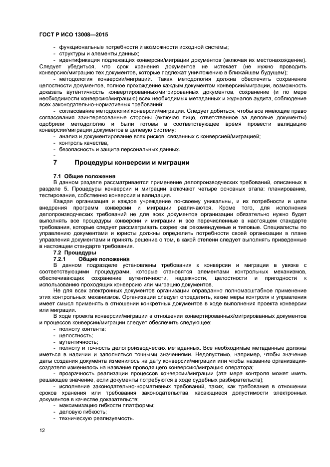 ГОСТ Р ИСО 13008-2015