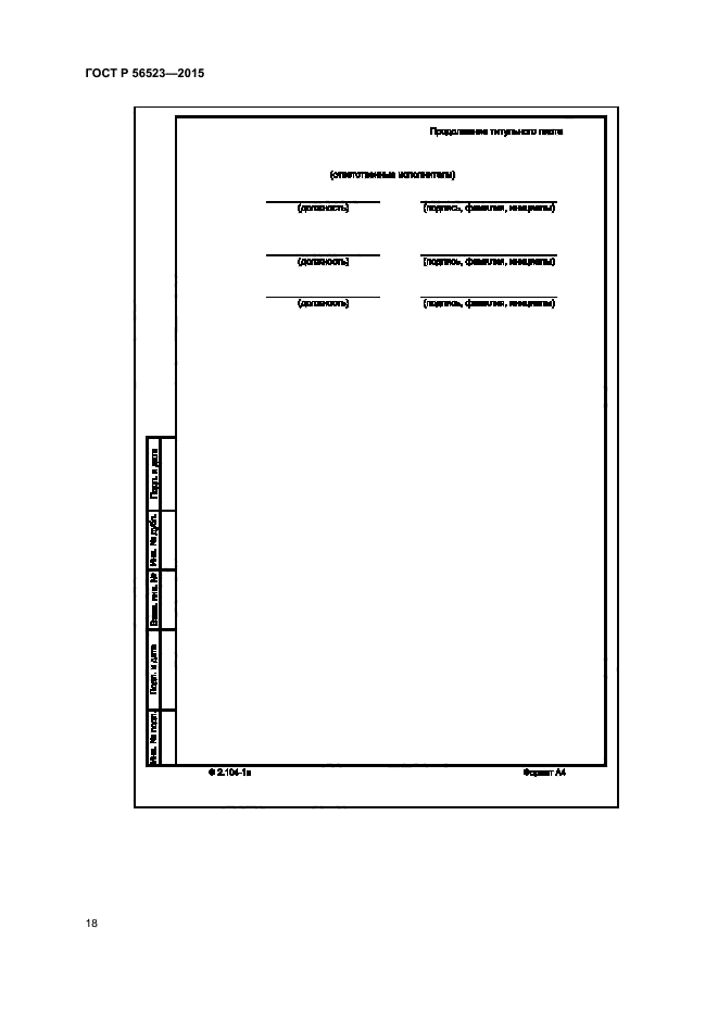 ГОСТ Р 56523-2015