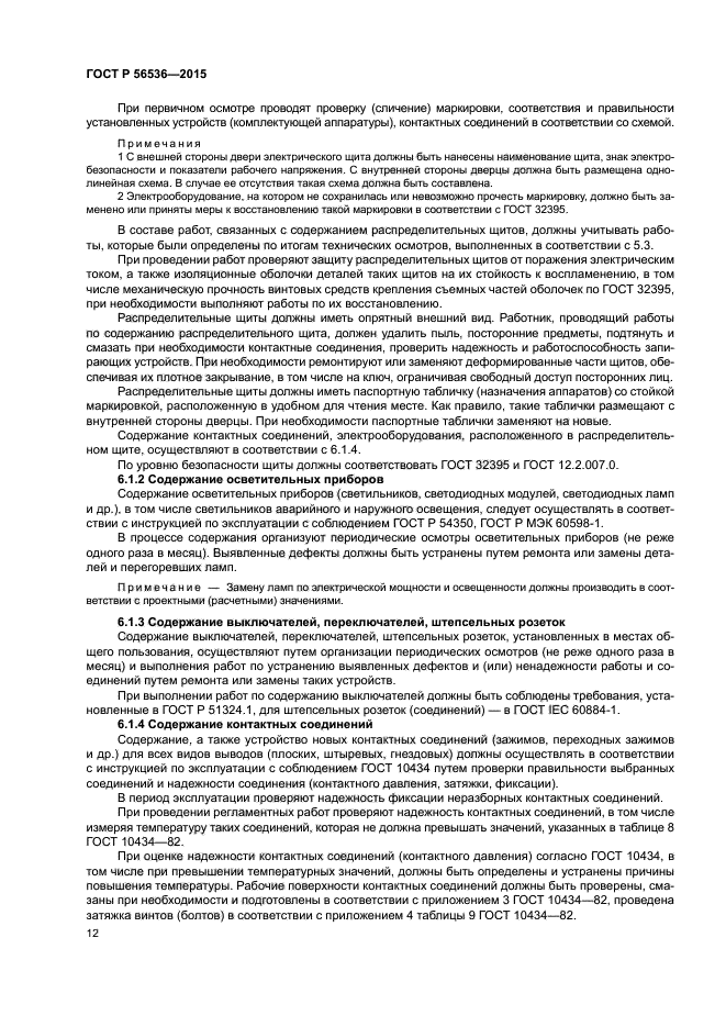 ГОСТ Р 56536-2015