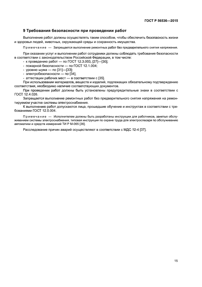 ГОСТ Р 56536-2015