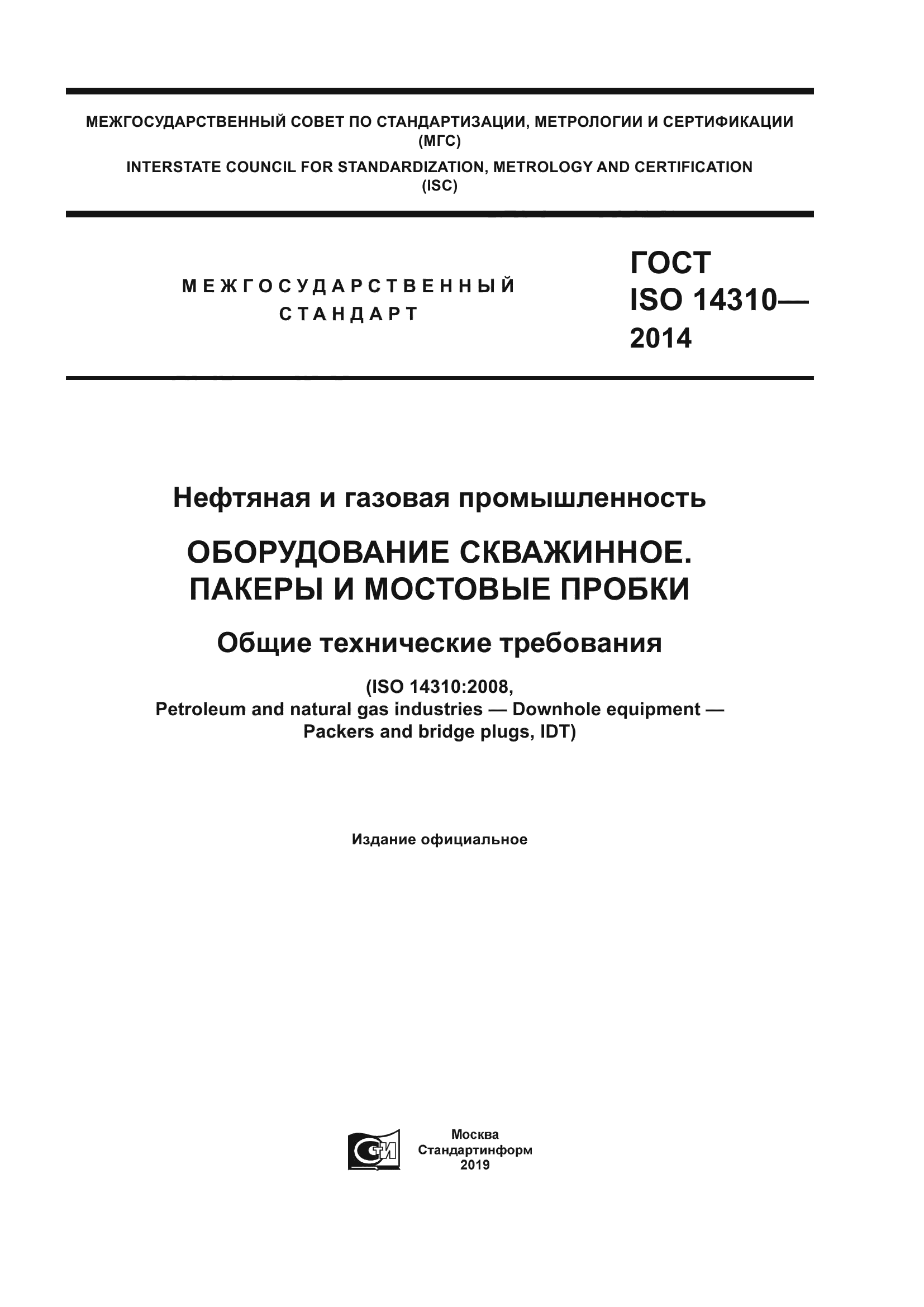 ГОСТ ISO 14310-2014