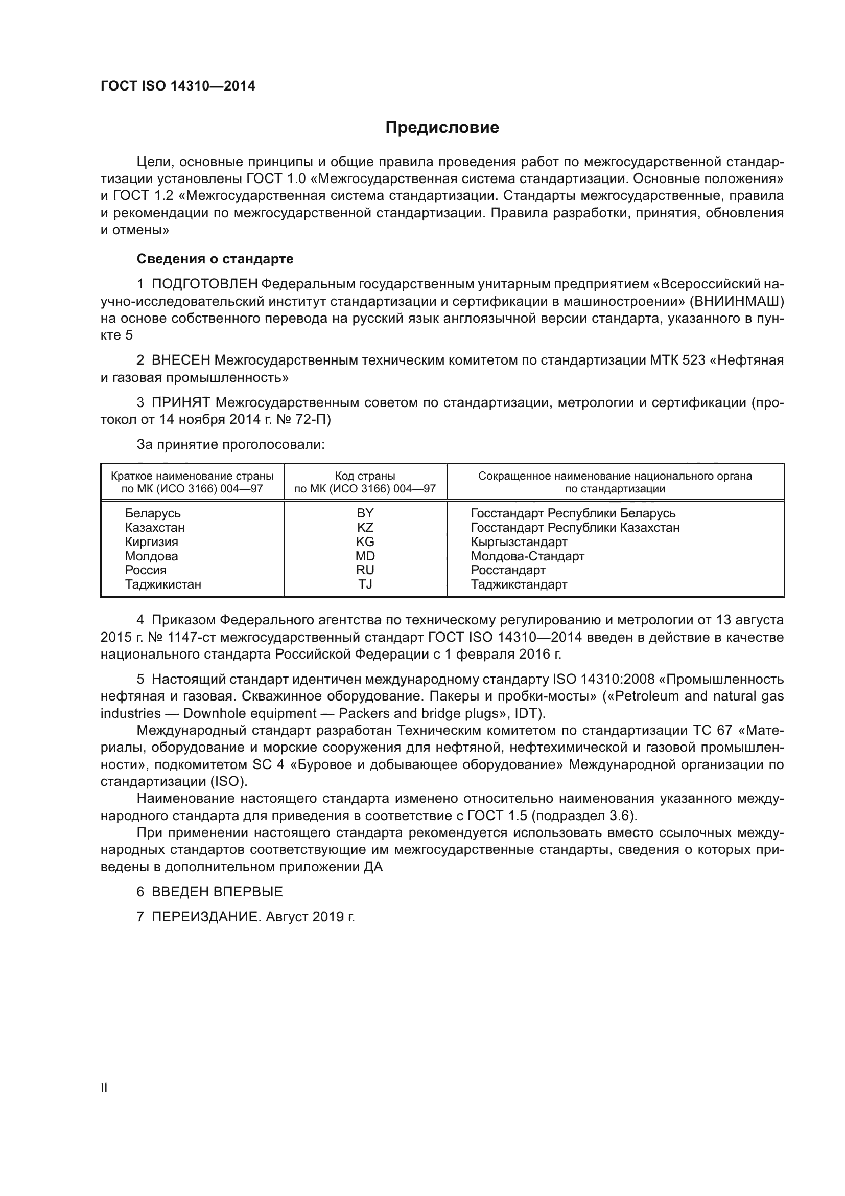 ГОСТ ISO 14310-2014