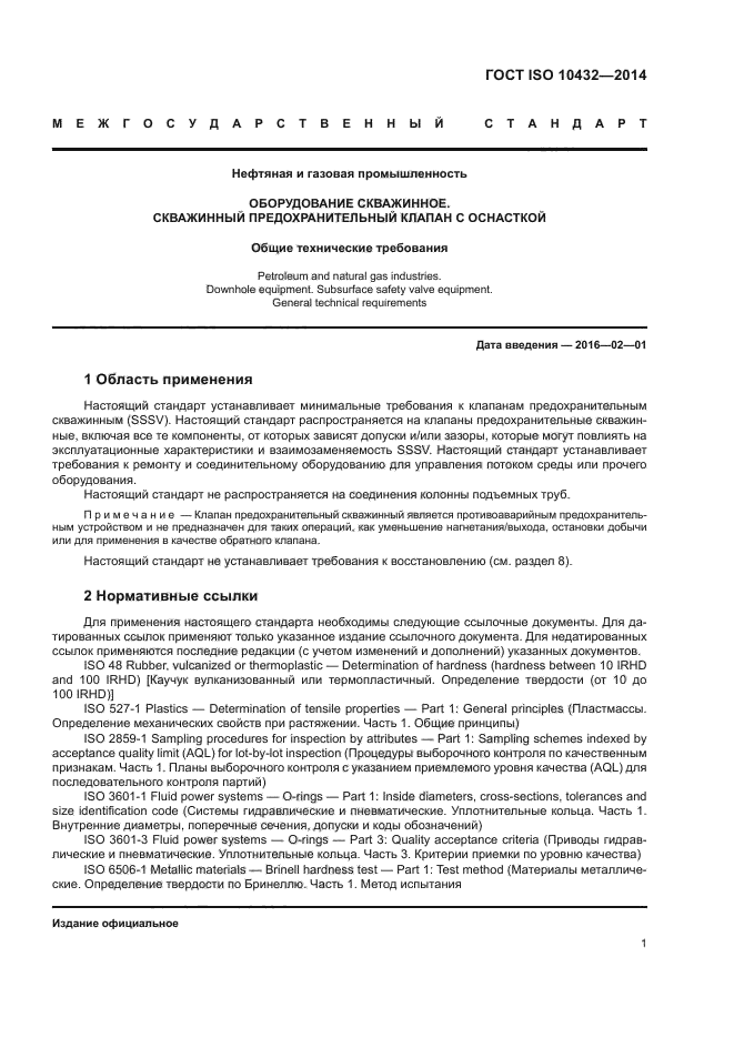 ГОСТ ISO 10432-2014