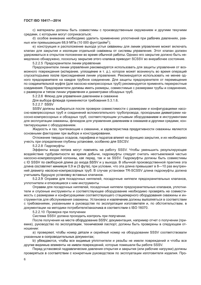 ГОСТ ISO 10417-2014