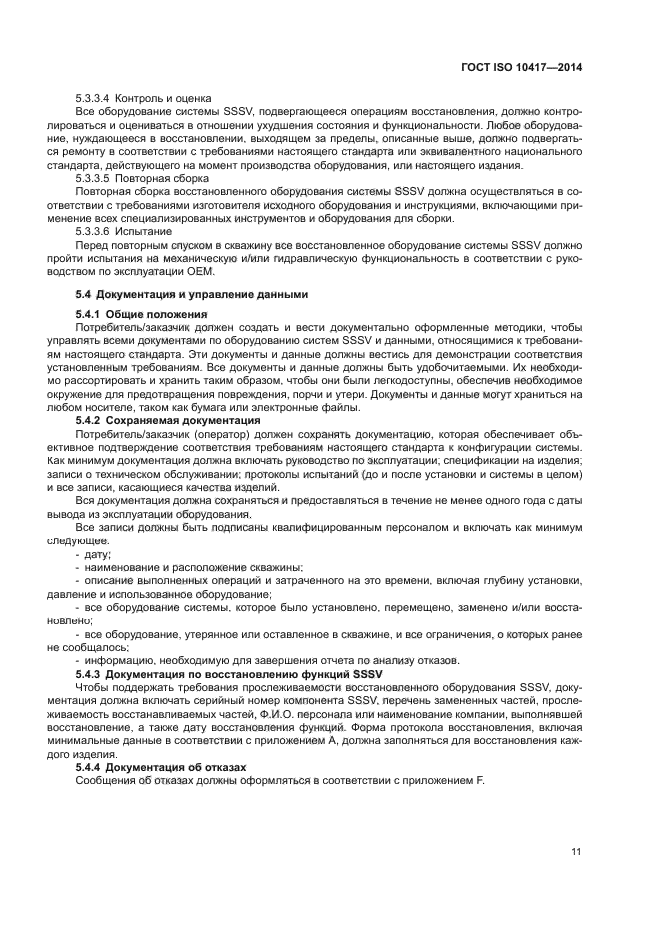 ГОСТ ISO 10417-2014