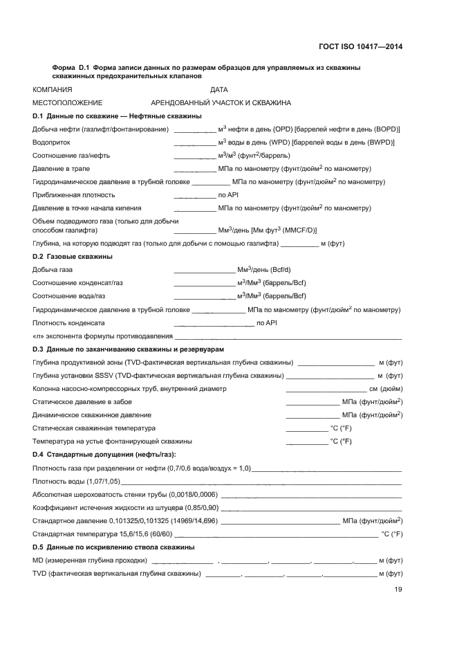 ГОСТ ISO 10417-2014