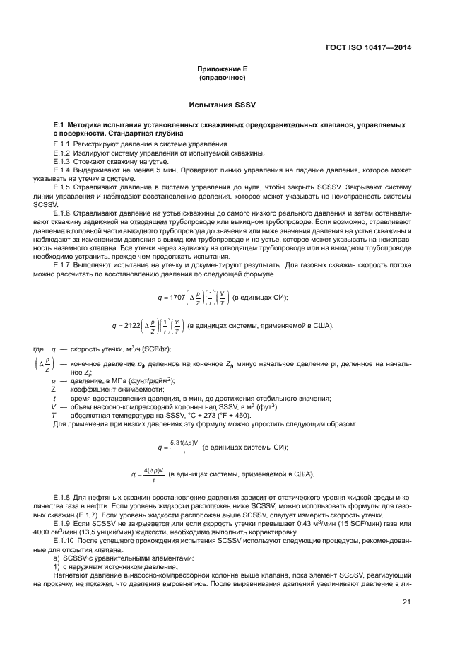 ГОСТ ISO 10417-2014