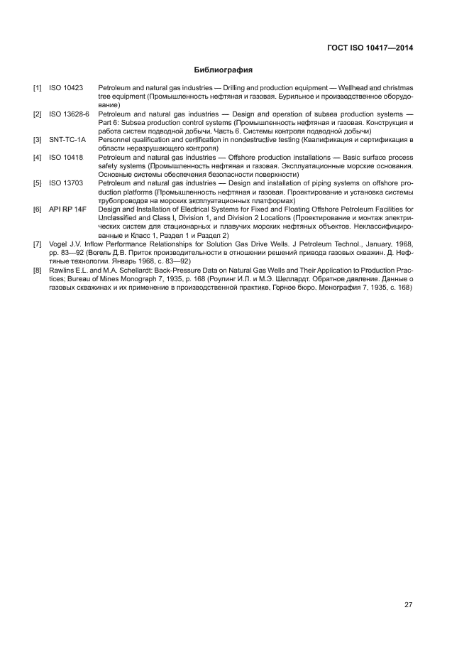 ГОСТ ISO 10417-2014