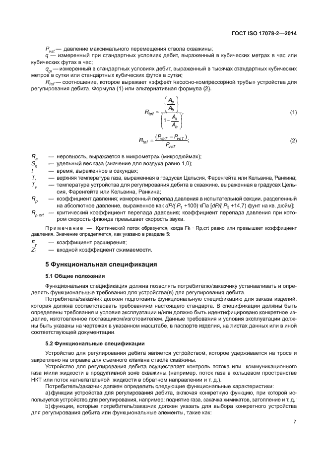 ГОСТ ISO 17078-2-2014