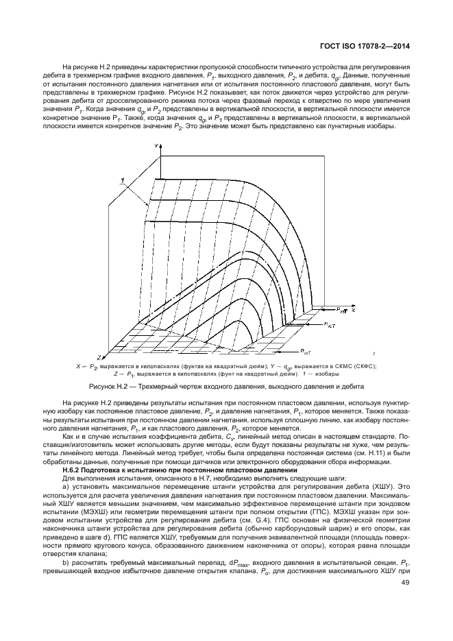 ГОСТ ISO 17078-2-2014