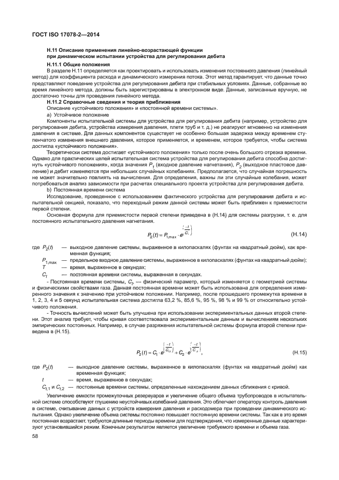 ГОСТ ISO 17078-2-2014