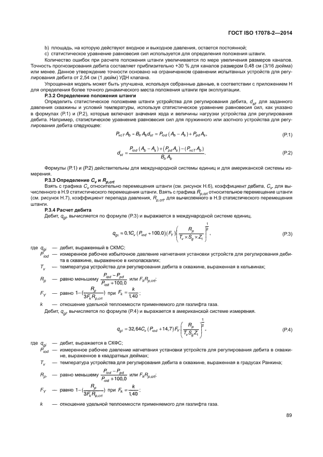 ГОСТ ISO 17078-2-2014