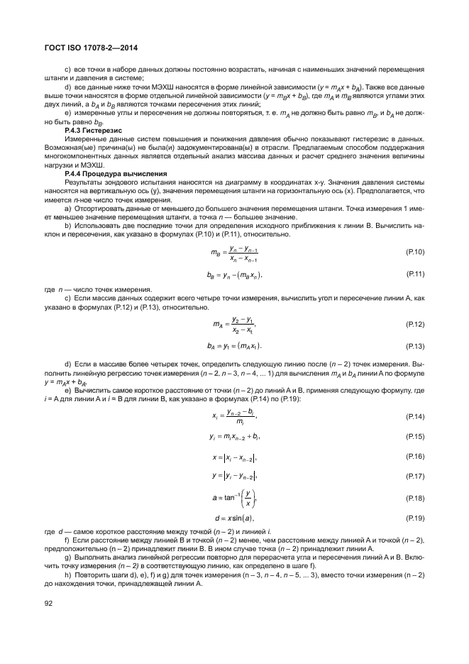 ГОСТ ISO 17078-2-2014