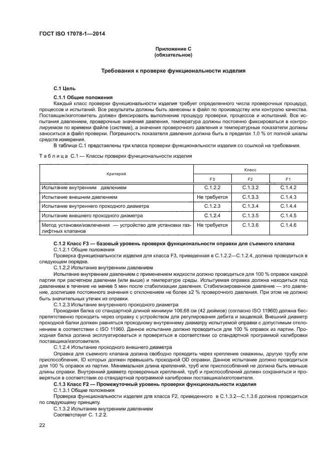 ГОСТ ISO 17078-1-2014