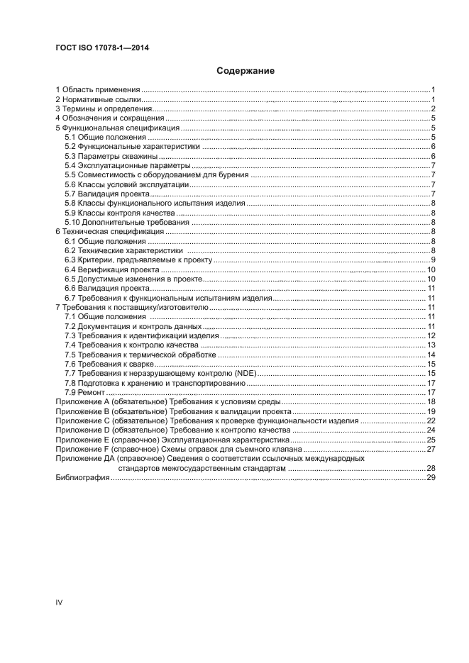 ГОСТ ISO 17078-1-2014