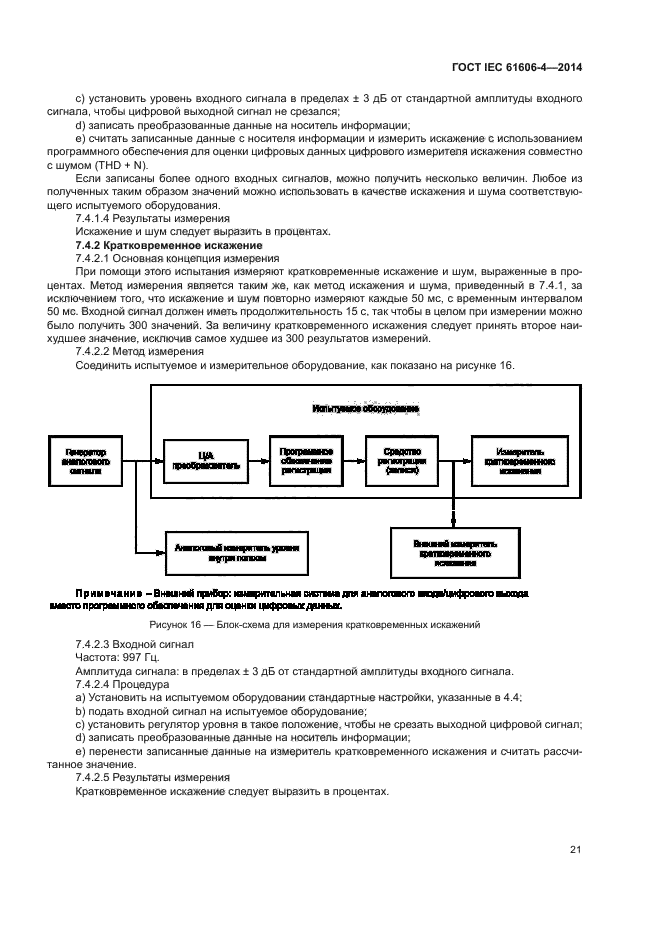 ГОСТ IEC 61606-4-2014