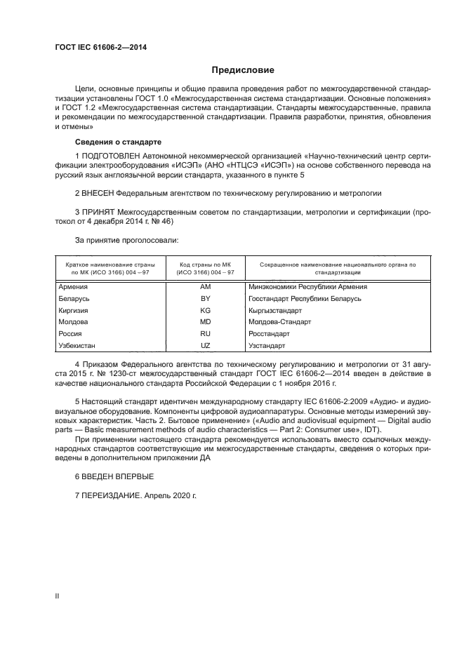 ГОСТ IEC 61606-2-2014