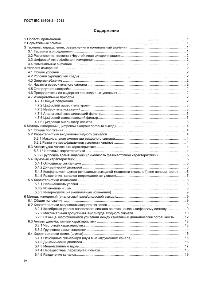 ГОСТ IEC 61606-2-2014