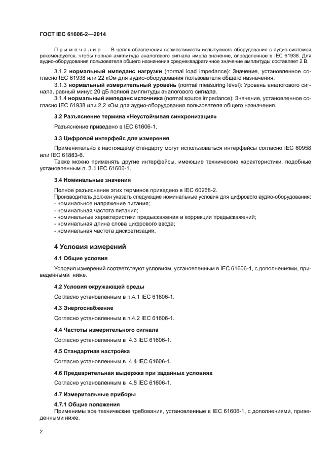ГОСТ IEC 61606-2-2014